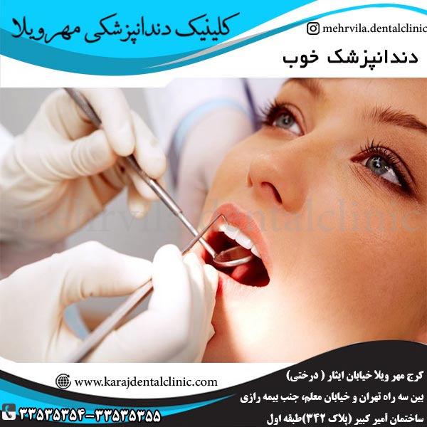 دندانپزشکی تهران خوب
