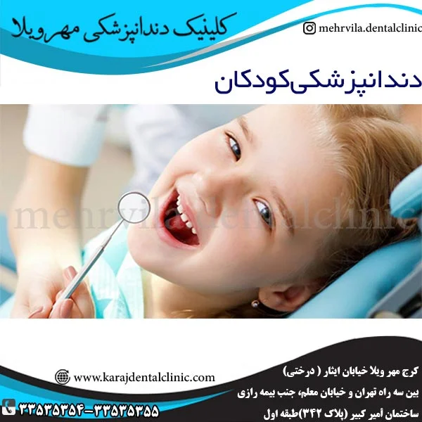 دندانپزشکی کودکان