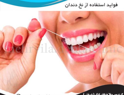 فواید استفاده از نخ دندان | زمان و مزایای استفاده از نخ دندان