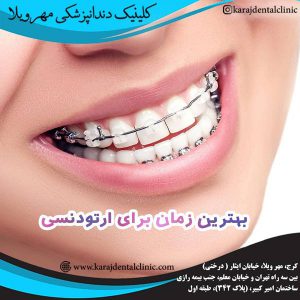 ارتودنسی دندان در کرج - کلینیک مهرویلا