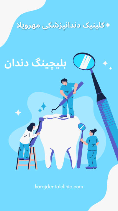 بلیچینگ دندان https://karajdentalclinic.com/