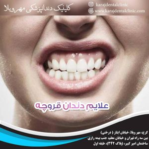 کلینیک دندانپزشکی کرج