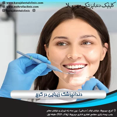 دندانپزشک زیبایی در کرج - کلینیک مهرویلا