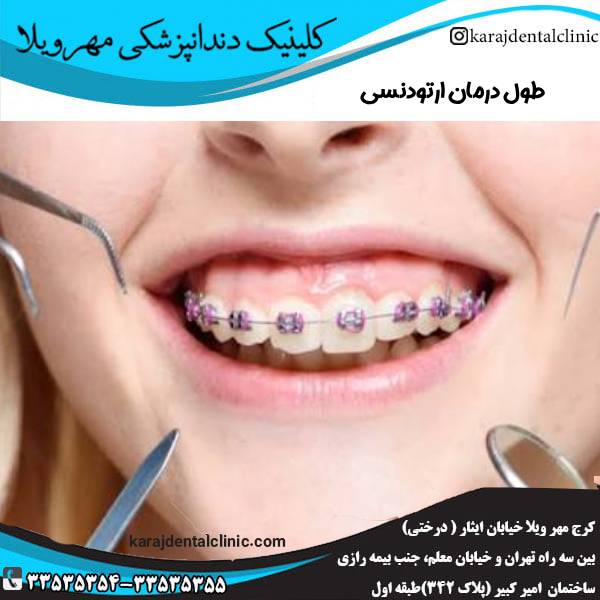 طول درمان ارتودنسی