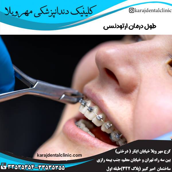 طول درمان ارتودنسی