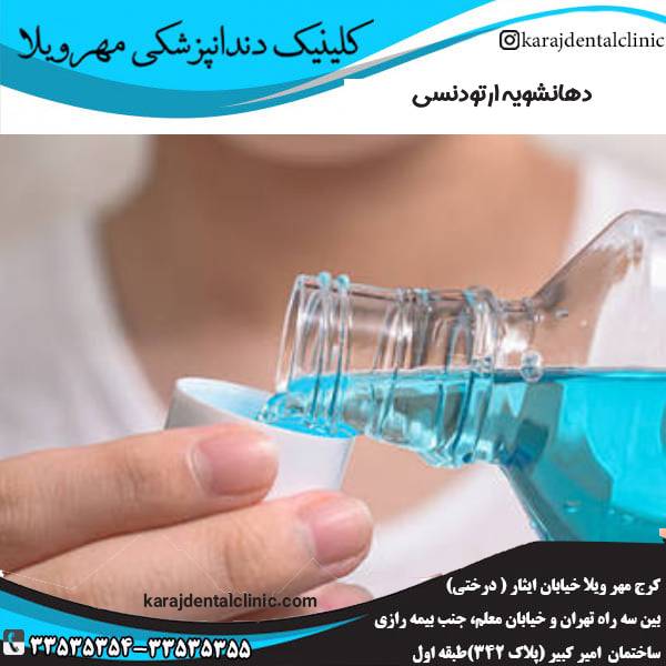 دهانشویه ارتودنسی