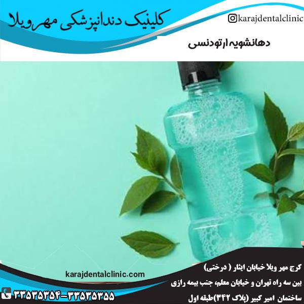 عکس دهانشویه ارتودنسی