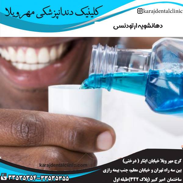 دهانشویه ارتودنسی