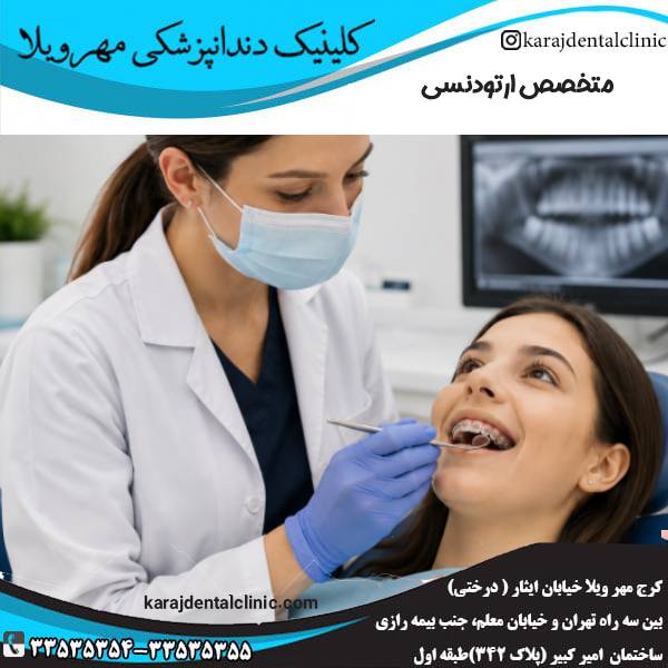 متخصص ارتودنسی