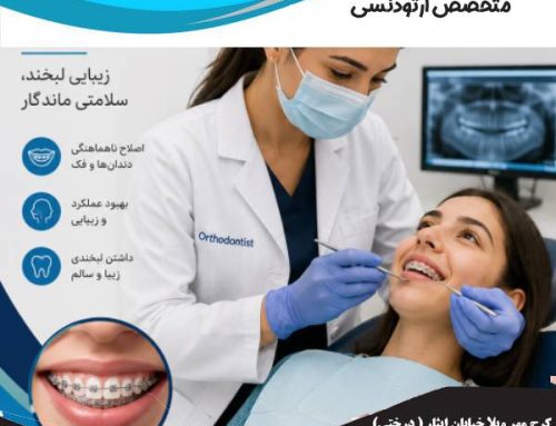 بهترین متخصص ارتودنسی در کرج | کلینیک ارتودنسی خوب در کرج