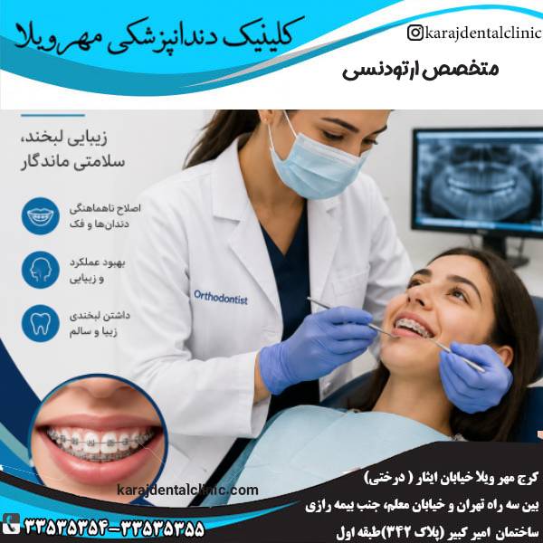 متخصص ارتودنسی